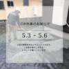GW休業のお知らせ